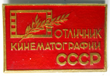 Отличник кинематографии СССР, Значок