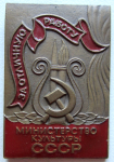 Значок За отличную работу Министерство культуры СССР, тип 2