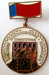 Участнику восстановления г. Ленинакана, Армюгстрой, Знак Участнику восстановления г. Ленинакана, Армюгстрой, Знак