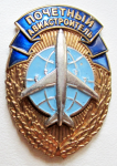 Почетный авиастроитель, знак