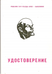 Удостоверение Восточный участок БАМ Открытие движения 1984, обложка