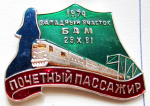 Почетный пассажир БАМ 1981, значок