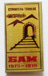 Строитель тоннеля Нагорный БАМ 1975 - 1978 годы