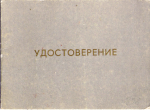 Удостоверение к памятному значку Участнику строительства стана Азовсталь, обложка