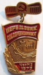 Передовик соцсоревнования ЧерМЗ 1973, Значок Передовик соцсоревнования ЧерМЗ 1973, Значок