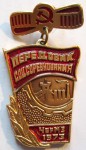 Передовик соцсоревнования ЧерМЗ 1973, Значок