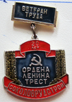 Ветеран труда Ордена Ленина треста «Соколоврудстрой», Значок