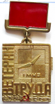 Ветеран труда, 1-й МЧЗ, Знак, первый тип