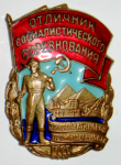 Отличник социалистического соревнования золтоплатиновой промышленности СССР