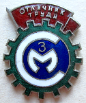 Отличник труда СЗМ, Знак