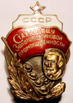 Стахановцу золотоплатиновой промышленности СССР (новодел)