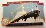Спуск атомного ледокола Ленин, Памятный Значок
