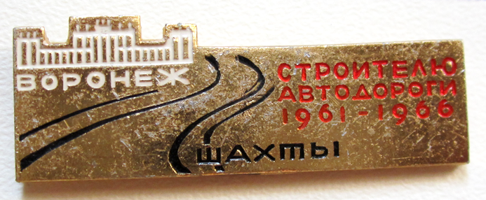 Строителю автодороги Воронеж - Шахты, значок