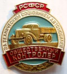 Общественный контролер за техническим состоянием автомобилей РСФСР, Значок