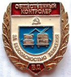 Общественный контролер за безопасностью движения, Значок