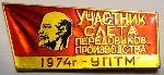 Участник слета передовиков производства, 1974 - УПТМ, Значок