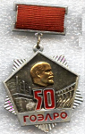 50 лет ГОЭЛРО