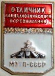 Отличник социалистического соревнования МЭТП СССР, значок