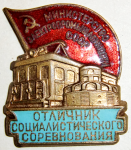 Отличник социалистического соревнования министерство электропромышленности СССР