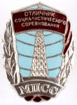 Отличник социалистического соревнования МПСС