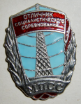 Отличник социалистического соревнования МПСС