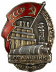 Отличник социалистического соревнования Наркомэлектро СССР