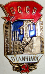 Отличник энергетики и электрификации, знак