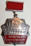 Почетный энергетик СССР, знак