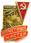 Нагрудный знак почетного звания Почетный мастер Минэнерго СССР