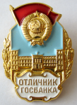 Знак Отличник госбанка