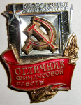 Отличник финансовой работы министерства финансов СССР, знак