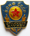 Значок Отличник службы военизированной охраны министерства финансов СССР