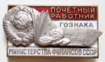 Почетный работник госзнака министерства финансов СССР