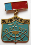 За трудовые успехи, 10 лет КГЭ, Знак