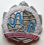 Заслуженный ветеран труда, Укргеофизразведка, Значок