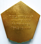За заслуги в развитии системы профтехобразования ПТО, медаль настольная, реверс