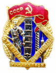 Отличник соцсоревнования минхимпром СССР, тип №1