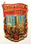 Отличник миннефтехимпрома СССР, тип 2