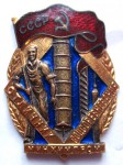 Отличник соцсоревнования минхимпром, знак