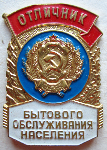 Отличник бытового обслуживания населения РСФСР, Знак