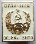 Отличник службы быта Молдавской ССР, Значок