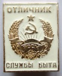 Отличник службы быта Молдавской ССР, Значок