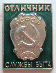 Отличник службы быта РСФСР, Значок, тип №2
