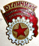 Отличник социалистического соревнования промкооперации РСФСР