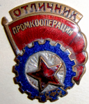 Отличнику промкооперации РСФСР, знак