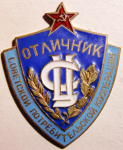 Отличник советской потребительской кооперации,знак