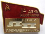 1-й день работников легкой промышленности, Памятный значок