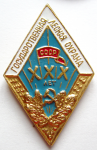 Нагрудный значок XXX лет службы в государственной лесной охране СССР