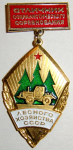Отличник социалистического соревнования лесного хозяйства СССР