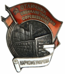 Отличник социалистического соревнования Наркомбумпрома СССР